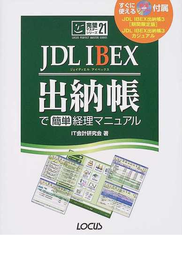 ｊｄｌ ｉｂｅｘ出納帳で簡単経理マニュアルの通販 ｉｔ会計研究会 紙の本 Honto本の通販ストア