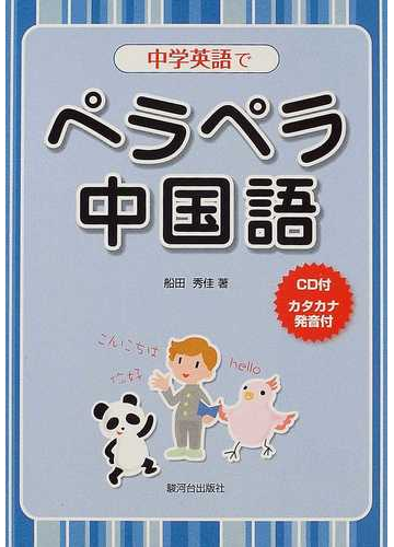 中学英語でペラペラ中国語 カタカナ発音付の通販 船田 秀佳 紙の本 Honto本の通販ストア