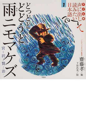 子ども版声に出して読みたい日本語 １ どっどどどどうど雨ニモマケズの通販 齋藤 孝 下田 昌克 紙の本 Honto本の通販ストア