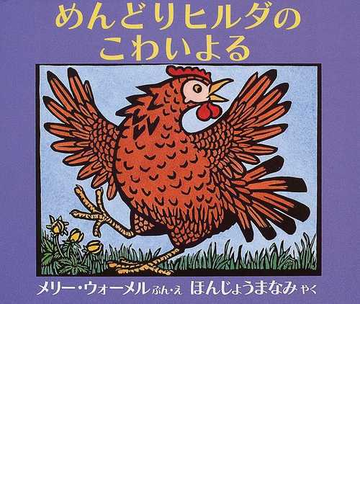 めんどりヒルダのこわいよるの通販 メリー ウォーメル ほんじょう まなみ 紙の本 Honto本の通販ストア