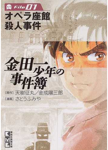 金田一少年の事件簿 ｆｉｌｅ０１ オペラ座館殺人事件の通販 天樹 征丸 金成 陽三郎 講談社漫画文庫 紙の本 Honto本の通販ストア