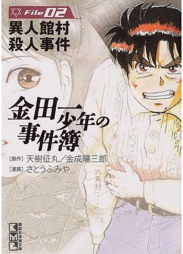 金田一少年の事件簿 ｆｉｌｅ０２ 異人館村殺人事件の通販 天樹 征丸 金成 陽三郎 講談社漫画文庫 紙の本 Honto本の通販ストア