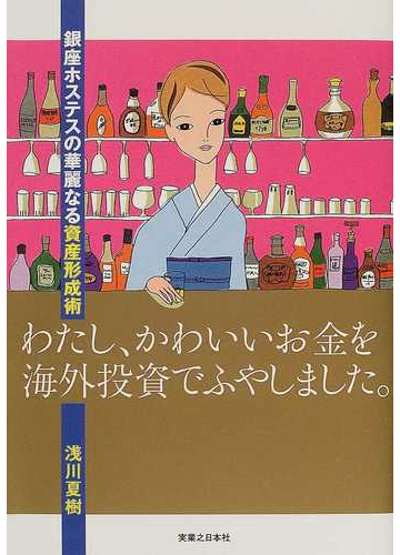わたし かわいいお金を海外投資でふやしました 銀座ホステスの華麗なる資産形成術の通販 浅川 夏樹 紙の本 Honto本の通販ストア