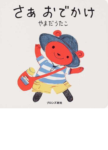 さぁおでかけの通販 やまだ うたこ 紙の本 Honto本の通販ストア