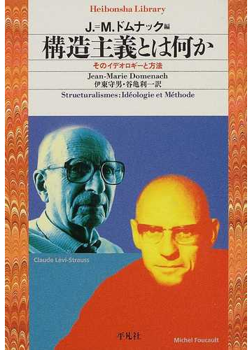 構造主義とは何か そのイデオロギーと方法の通販 ｊ ｍ ドムナック 伊東 守男 平凡社ライブラリー 紙の本 Honto本の通販ストア