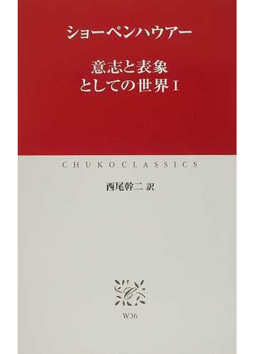 意志と表象としての世界 １の通販 ショーペンハウアー 西尾 幹二 中公クラシックス 紙の本 Honto本の通販ストア