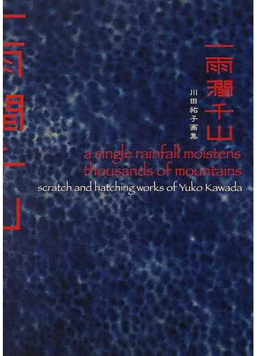 一雨潤千山 川田祐子画集の通販 川田 祐子 紙の本 Honto本の通販ストア