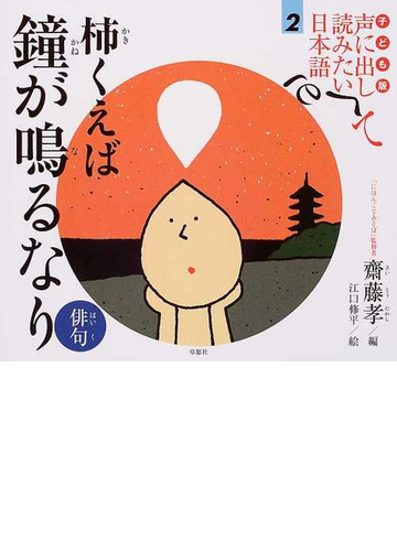 子ども版声に出して読みたい日本語 ２ 柿くえば鐘が鳴るなりの通販 齋藤 孝 江口 修平 紙の本 Honto本の通販ストア