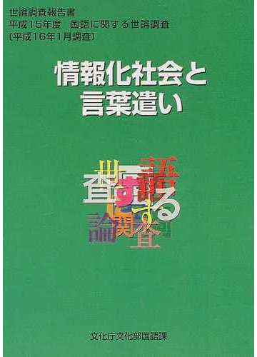 国語に関する世論調査 平成１５年度 情報化社会と言葉遣いの通販 文化庁文化部国語課 紙の本 Honto本の通販ストア