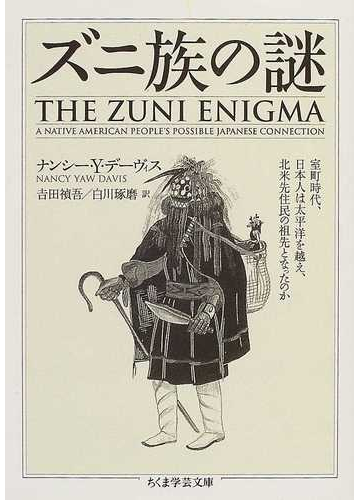 ズニ族の謎の通販 ナンシー ｙ デーヴィス 吉田 禎吾 ちくま学芸文庫 紙の本 Honto本の通販ストア