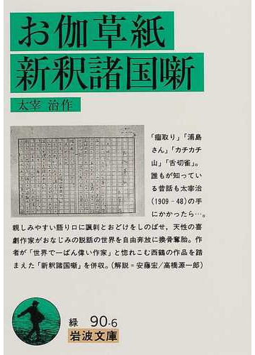 お伽草紙 新釈諸国噺の通販 太宰 治 岩波文庫 紙の本 Honto本の通販ストア