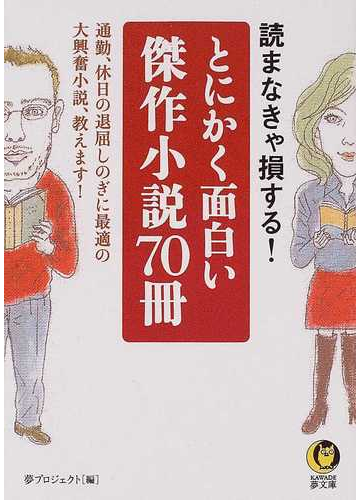 とにかく面白い傑作小説７０冊の通販 夢プロジェクト Kawade夢文庫 紙の本 Honto本の通販ストア