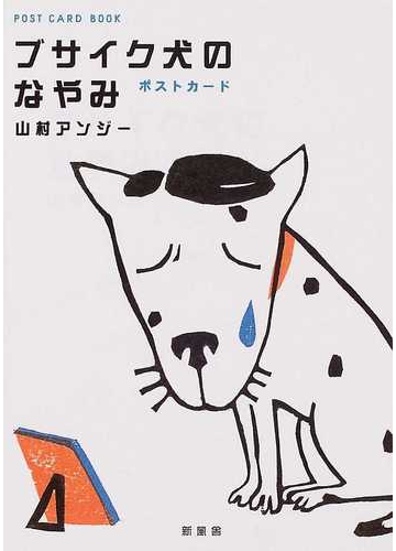 ブサイク犬のなやみ ポストカードの通販 山村 アンジー 紙の本 Honto本の通販ストア