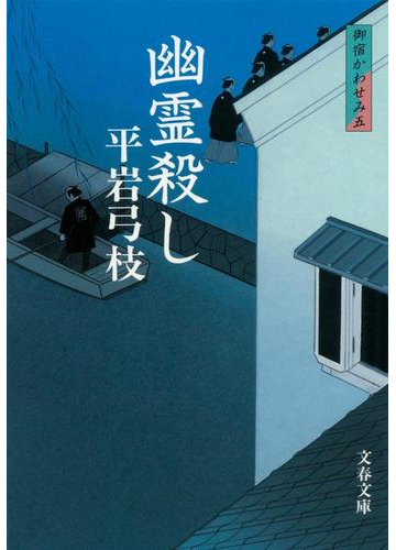 幽霊殺し 新装版の通販 平岩 弓枝 文春文庫 紙の本 Honto本の通販ストア