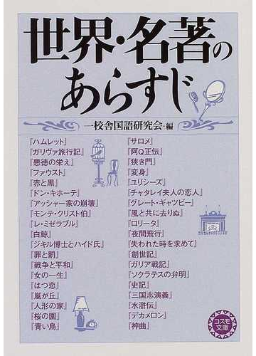 世界 名著のあらすじの通販 一校舎国語研究会 小説 Honto本の通販ストア