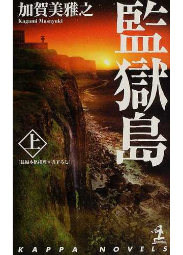 監獄島 上の通販 加賀美 雅之 小説 Honto本の通販ストア