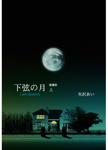 下弦の月 ｌａｓｔ ｑｕａｒｔｅｒ 愛蔵版 上の通販 矢沢 あい コミック Honto本の通販ストア