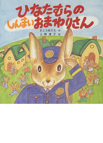 ひなたむらのしんまいおまわりさんの通販 すとう あさえ 上条 滝子 紙の本 Honto本の通販ストア