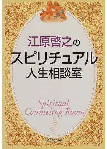 江原啓之のスピリチュアル人生相談室の通販 江原 啓之 中公文庫 紙の本 Honto本の通販ストア