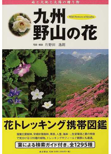 九州 野山の花 雨と大地と太陽の贈り物 花トレッキング携帯図鑑の通販 片野田 逸朗 紙の本 Honto本の通販ストア