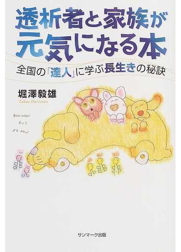 透析者と家族が元気になる本 全国の 達人 に学ぶ長生きの秘訣の通販 堀沢 毅雄 紙の本 Honto本の通販ストア