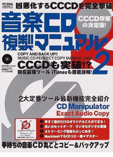 音楽ｃｄ複製マニュアル ２ 凶悪化するｃｃｃｄを完全撃破の通販 紙の本 Honto本の通販ストア