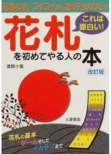花札を初めてやる人の本 花合わせ コイコイからオイチョカブまで これは面白い 改訂版の通販 渡部 小童 紙の本 Honto本の通販ストア