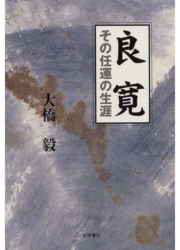 良寛 その任運の生涯の通販 大橋 毅 紙の本 Honto本の通販ストア