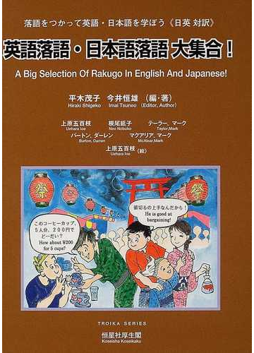 英語落語 日本語落語大集合 落語をつかって英語 日本語を学ぼう 日英対訳 の通販 平木 茂子 今井 恒雄 紙の本 Honto本の通販ストア