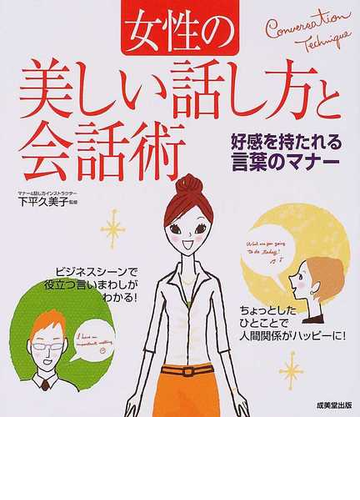 女性の美しい話し方と会話術 好感を持たれる言葉のマナーの通販 下平 久美子 紙の本 Honto本の通販ストア