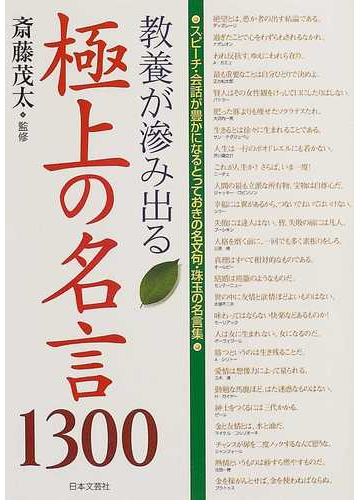 教養が滲み出る極上の名言１３００ スピーチ 会話が豊かになるとっておきの名文句 珠玉の名言集の通販 斎藤 茂太 紙の本 Honto本の通販ストア