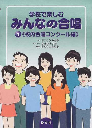 学校で楽しむみんなの合唱 1 校内合唱コンクール編の通販 さいとう みのる かざね そよか 紙の本 Honto本の通販ストア 学校で楽しむみんなの合唱 1 校内合唱コンクール編の通販 さいとう みのる かざね そよか 紙の本 Honto本の通販ストア