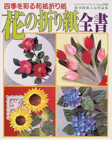 花の折り紙全書 四季を彩る和紙折り紙 既刊掲載人気作品集の通販 紙の本 Honto本の通販ストア