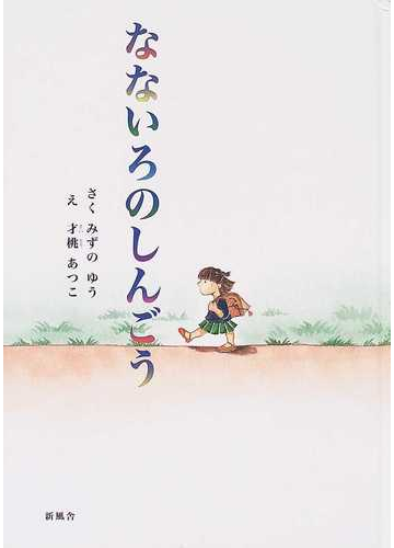 なないろのしんごうの通販 みずの ゆう 才桃 あつこ 紙の本 Honto本の通販ストア