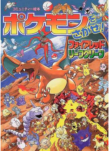 ポケモンをさがせ ファイアレッドリーフグリーンの通販 相原 和典 紙の本 Honto本の通販ストア