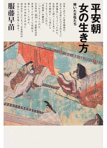 平安朝女の生き方 輝いた女性たちの通販 服藤 早苗 紙の本 Honto本の通販ストア