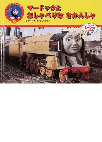 マードックとおしゃべりなきかんしゃの通販 ウィルバート オードリー 文平 玲子 紙の本 Honto本の通販ストア