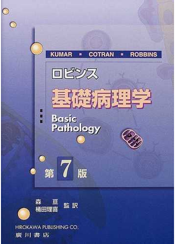 ロビンス基礎病理学 第7版