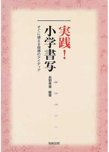 実践 小学書写 すぐに使える指導のアイディアの通販 長野 秀章 紙の本 Honto本の通販ストア