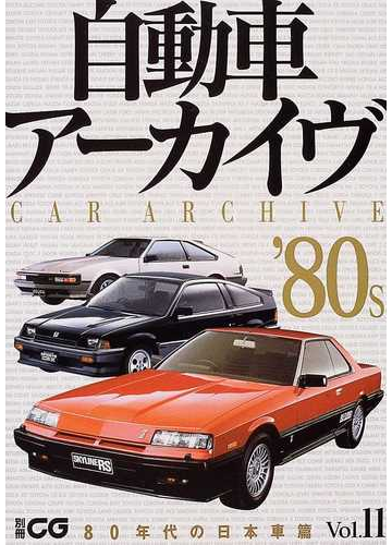 自動車アーカイヴ ｖｏｌ １１ ８０年代の日本車篇の通販 紙の本 Honto本の通販ストア