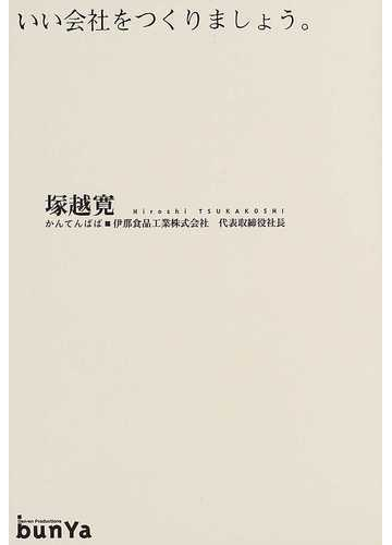 いい会社をつくりましょう の通販 塚越 寛 伊那食品工業株式会社 紙の本 Honto本の通販ストア