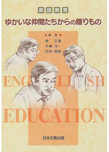 英語教育ゆかいな仲間たちからの贈りもの １の通販 菅 正隆 中嶋 洋一 紙の本 Honto本の通販ストア