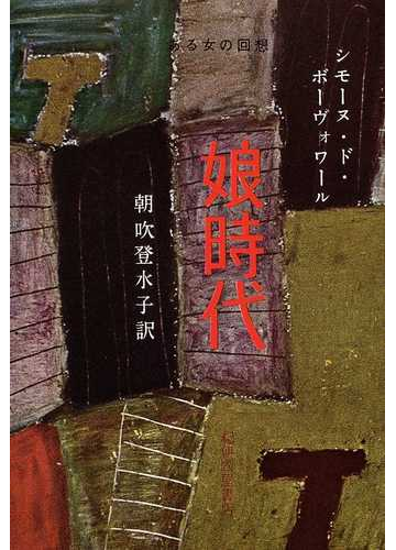 娘時代の通販 シモーヌ ド ボーヴォワール 朝吹 登水子 小説 Honto本の通販ストア