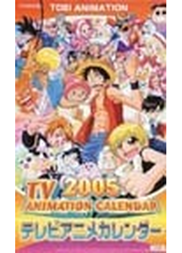 テレビアニメ 2005年度カレンダー の通販 紙の本 Honto本の通販ストア テレビアニメ 2005年度カレンダー の通販 紙の本 Honto本の通販ストア