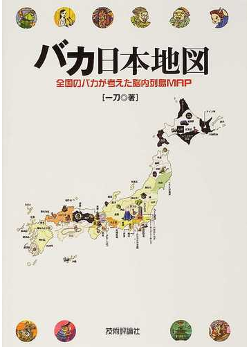 バカ日本地図 全国のバカが考えた脳内列島ｍａｐの通販 一刀 紙の本 Honto本の通販ストア