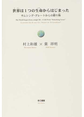 世界は１つの生命からはじまった サムシング グレートからの贈り物の通販 村上 和雄 葉 祥明 紙の本 Honto本の通販ストア