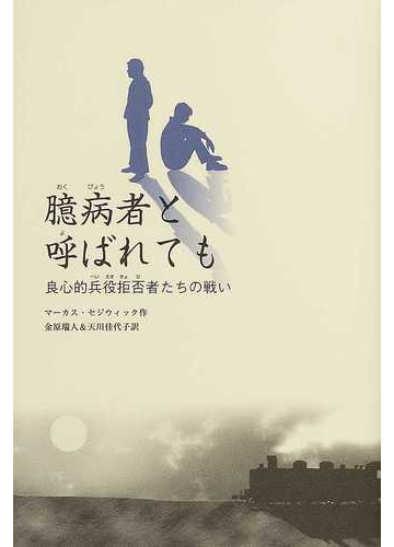 良心的兵役拒否者