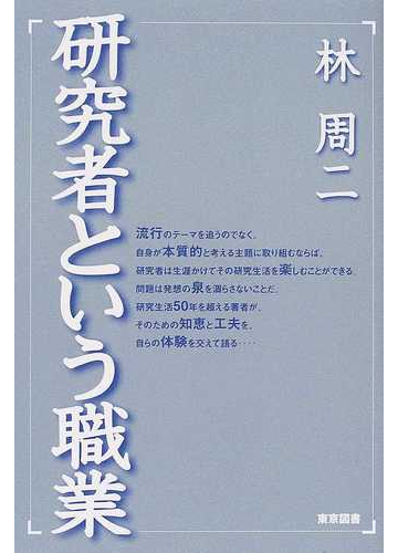 研究者という職業の通販 林 周二 紙の本 Honto本の通販ストア