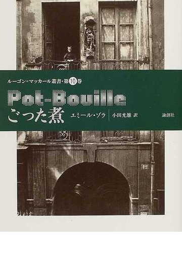 ごった煮の通販 エミール ゾラ 小田 光雄 小説 Honto本の通販ストア