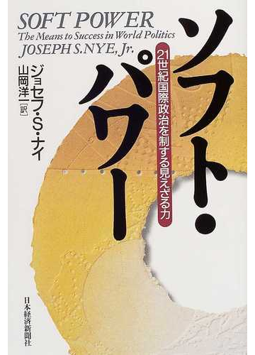 ソフト パワー ２１世紀国際政治を制する見えざる力の通販 ジョセフ ｓ ナイ 山岡 洋一 紙の本 Honto本の通販ストア